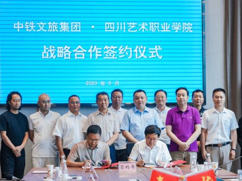 中鐵文旅與四川藝術職業(yè)學院達成戰(zhàn)略合作 五方面深化校企產學研融合