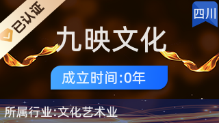 九寨溝縣九映文化傳播 藝術橋梁，人文紐帶